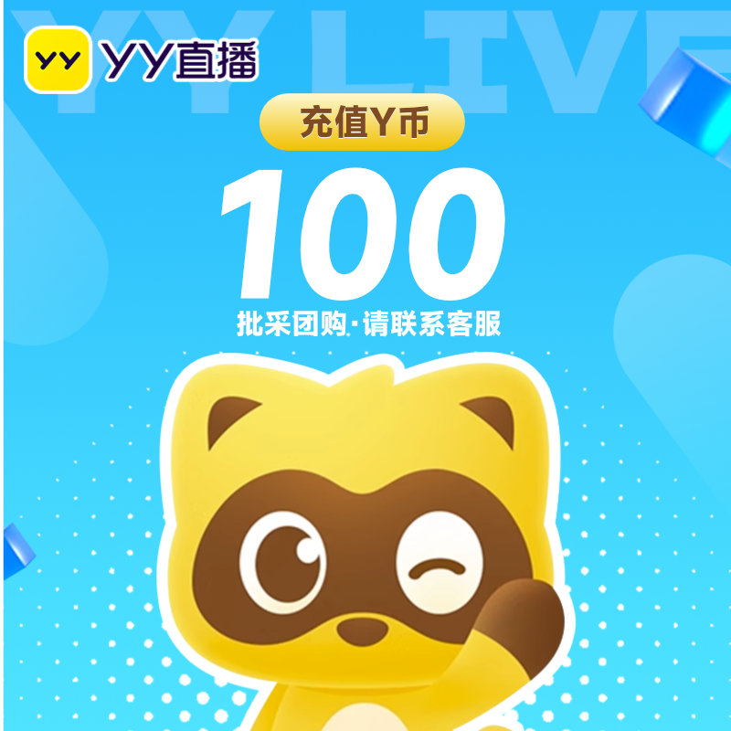 YY直播100元充值100YY币充值填写YY号自动充值安全秒到账