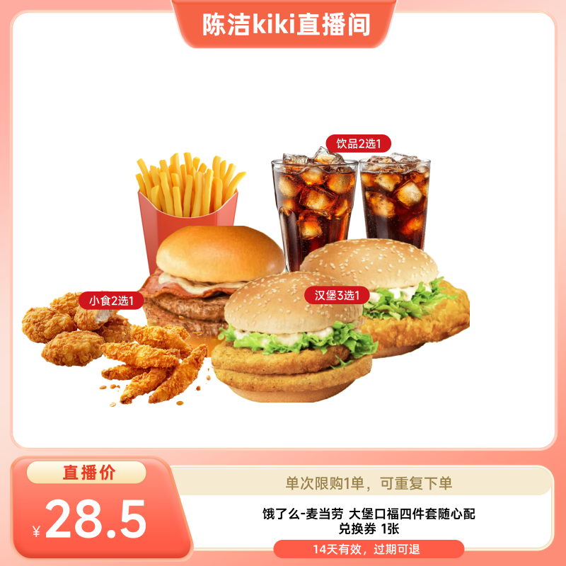 【k姐推荐】饿了么麦当劳大堡口福四件套随心闪购外卖券