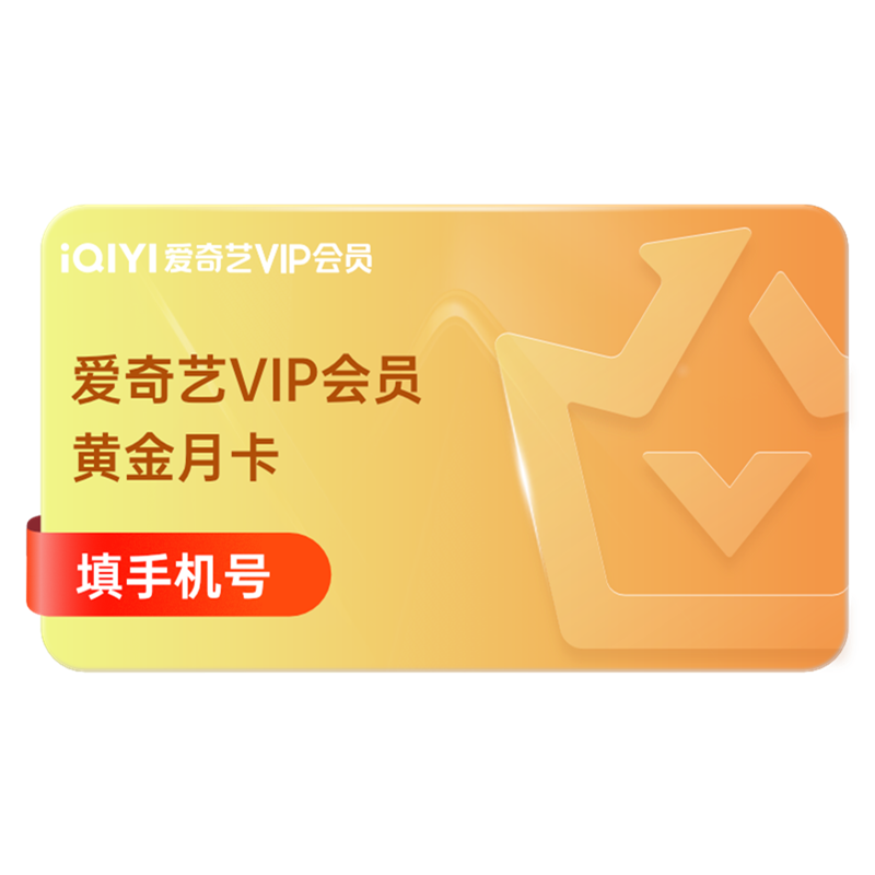 爱奇艺vip黄金会员1个月iqiyi视频会员月卡 爱奇艺 不支持电视