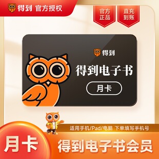 得到会员 得到电子书vip月卡 填写手机号充值