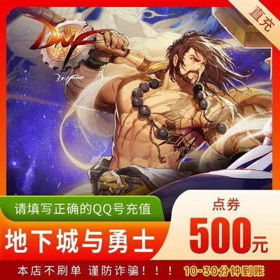 【谨防诈骗】地下城与勇士dnf500元DNF点卡DNF点卷DNF50000点券