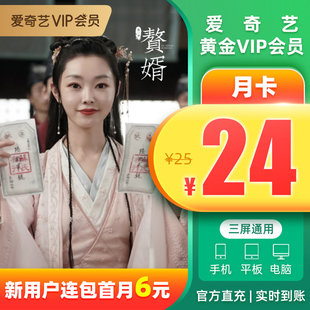 【连续包月19元】爱奇艺VIP黄金会员1个月iqiyi视频会员月卡充值