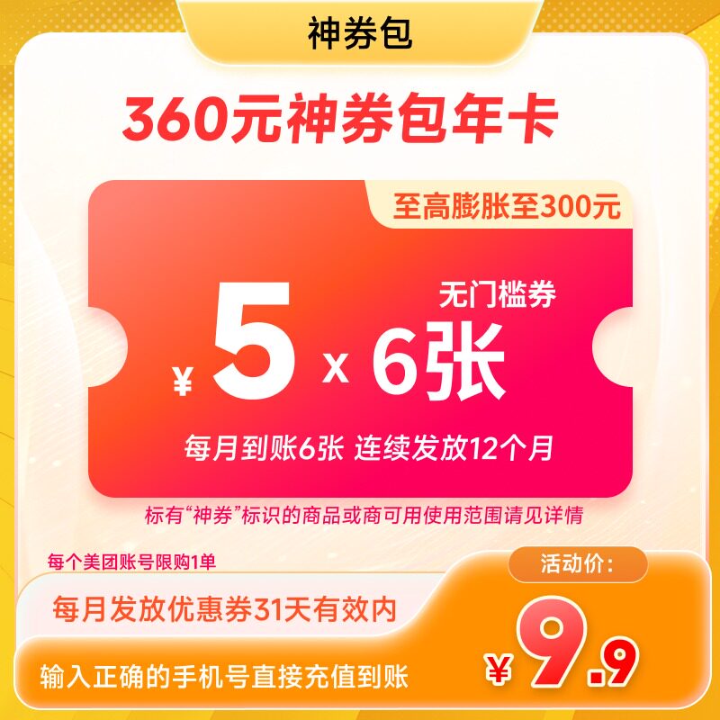 美团360元神券包年卡 含72张5元无门槛可膨胀神券 直充到账