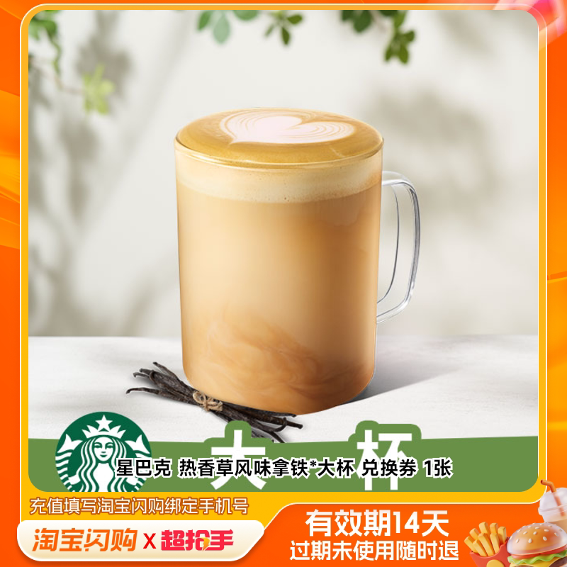 星巴克热香草风味拿铁*大杯兑换券1张淘宝闪购外卖券m