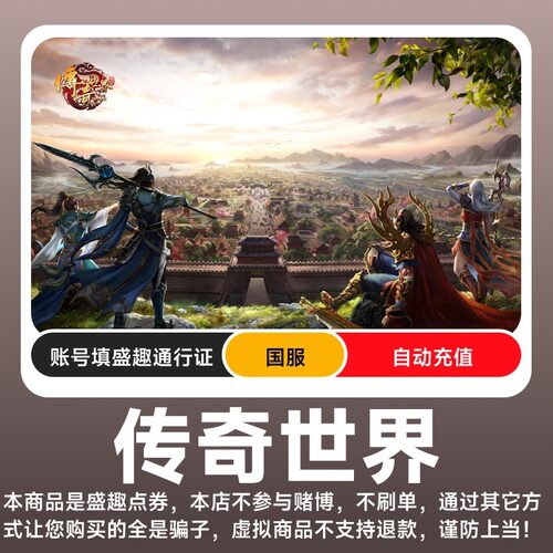 盛趣游戏一卡通传奇世界1/10/30/50/100/300/500元点券 自动充值