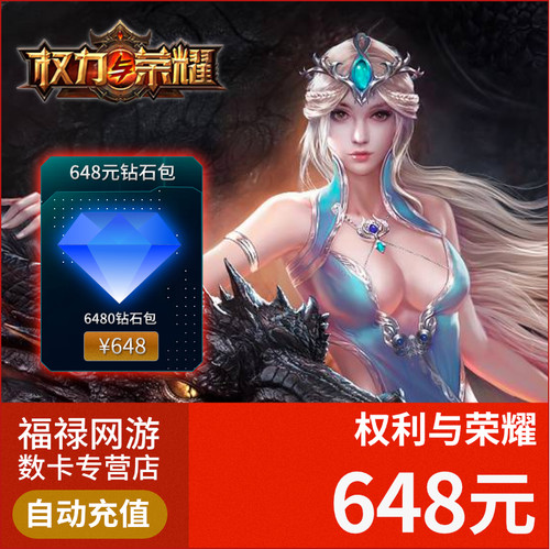 权力与荣耀充值648元6480钻石包 自动秒充权利与荣耀 非安卓