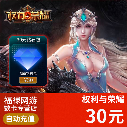 权力与荣耀充值30元300钻石包 自动秒充权利与荣耀 非安卓