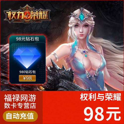 权力与荣耀充值98元980钻石包 自动秒充权利与荣耀 非安卓