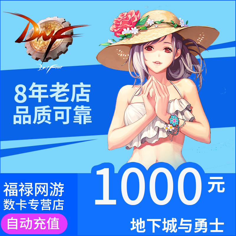 地下城與勇士1000元點券DNF點卡DNF點卷DNF100000點券自動充值