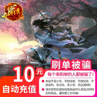 夺宝传世点卡 10元 夺宝传世元 夺宝传世10元 自动 宝 盛趣游戏