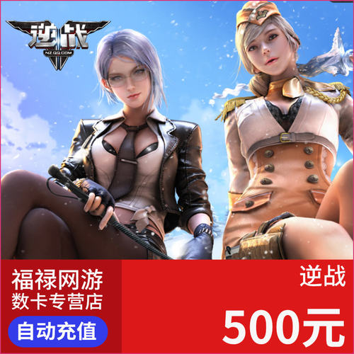 逆战500元50000点券 逆战点卷 5w逆战500元 50000NZ点卡 自动充值