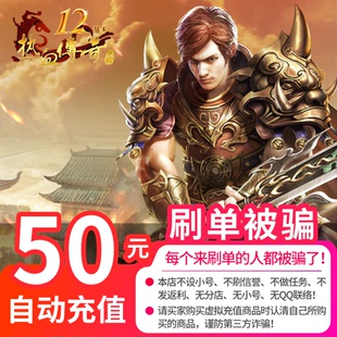 5000点 宝50元 自动充值 热血传奇元 盛趣游戏盛大一卡通