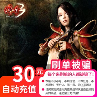 盛趣游戏一卡通30元3000点券/传奇3点卡/传奇3元宝点卡 自动充值