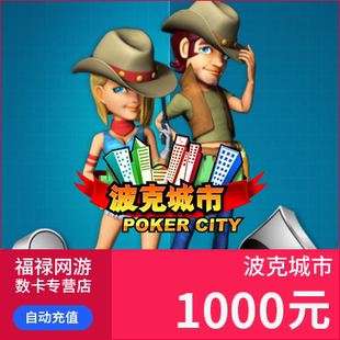 【千元快充】波克城市1000元波克城市1000元波克币100万波克点