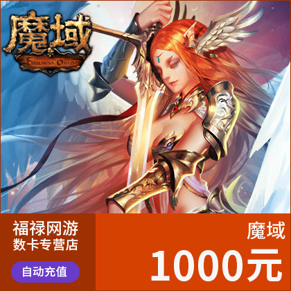 【千元快充】网龙魔域点卡魔域1000元27600点魔石/魔域魔石ms充值 - 封面