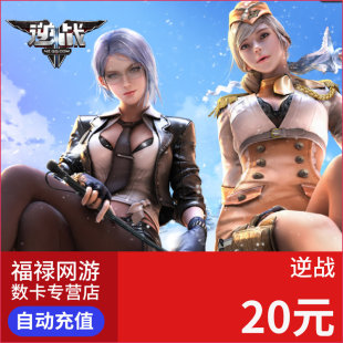 自动充值 2000NZ点卡 腾讯逆战点卡20元 逆战点卷2000点券逆战20元