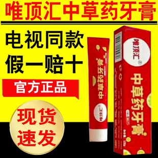 唯顶汇中草药牙膏养护去牙黄牙结石清火护龈净白电视同款官网正品