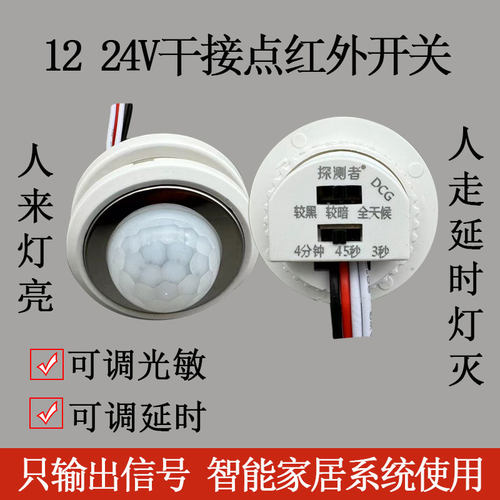 探测者DC12V24V低压人体红外线感应开关干接点输出信号智能系统