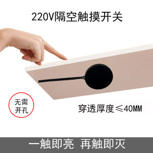 220V触摸感应开关隔板感应开关暗装 穿透岩板木板玻璃台面LED灯