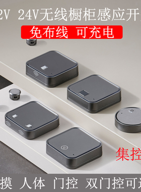 12V24V集控智能感应开关无线触摸人体门控双门控充电感应器衣橱柜