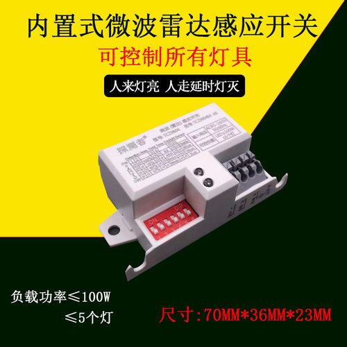 探测者智能微波雷达感应开关拨码式可调模块楼道仓库自动人体9804