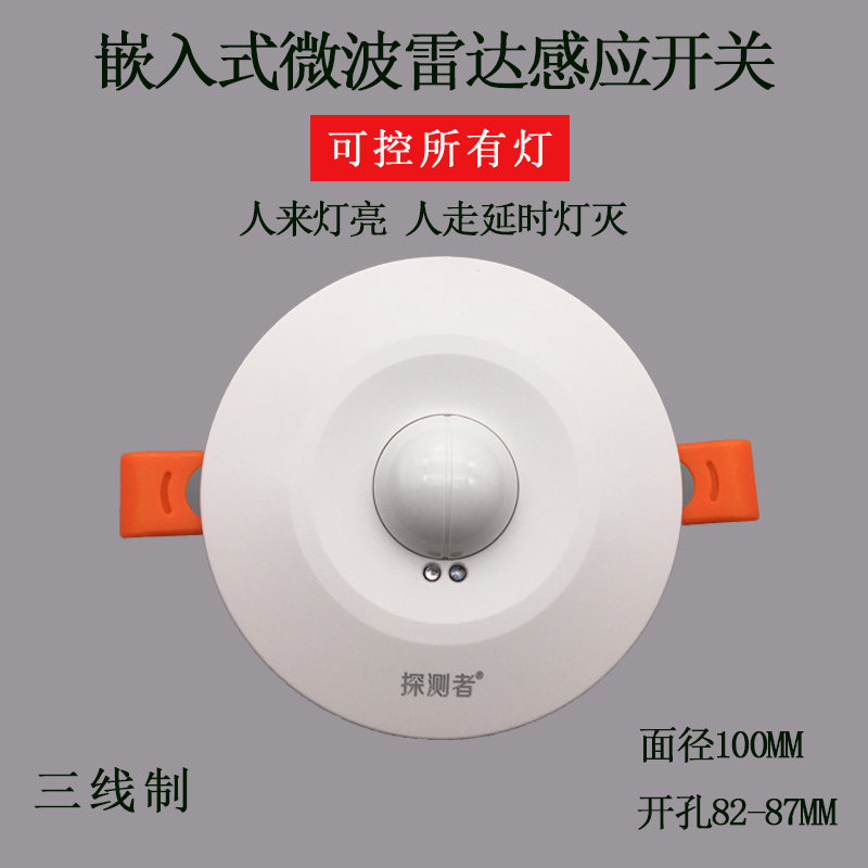探测者微波雷达感应开关人体暗装可控led灯车库走道智能可调9900