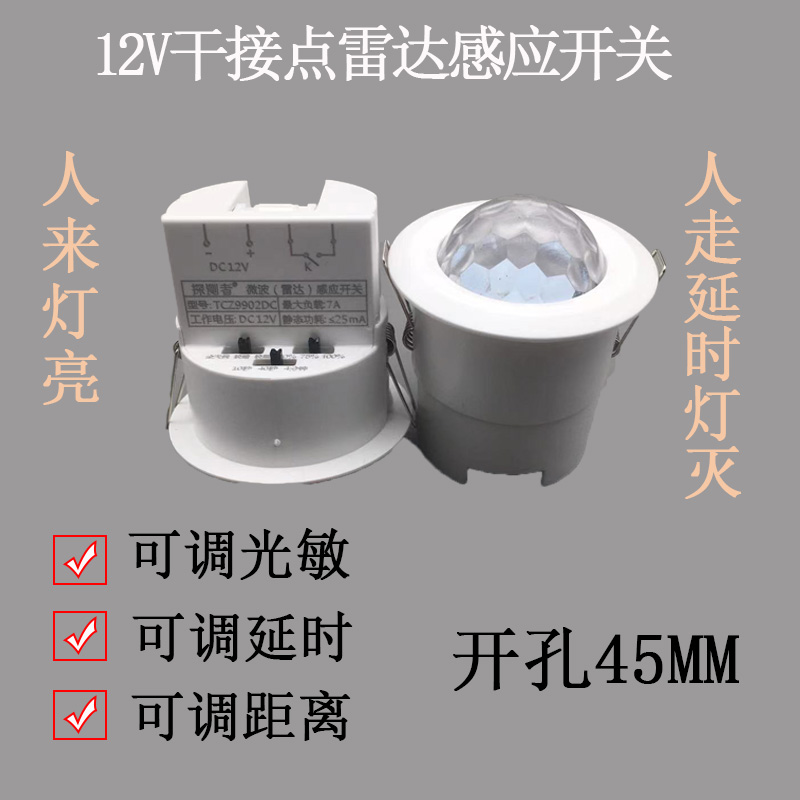 探测者智能DC12V微波雷达感应开关干接点人体输出信号探头可调24V