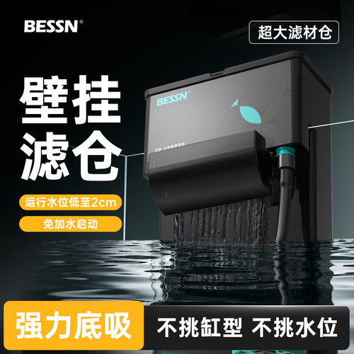 BESSN壁挂滤仓鱼龟通用过滤净水