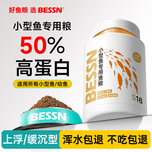 BESSN贝森小型鱼饲料小颗粒通用