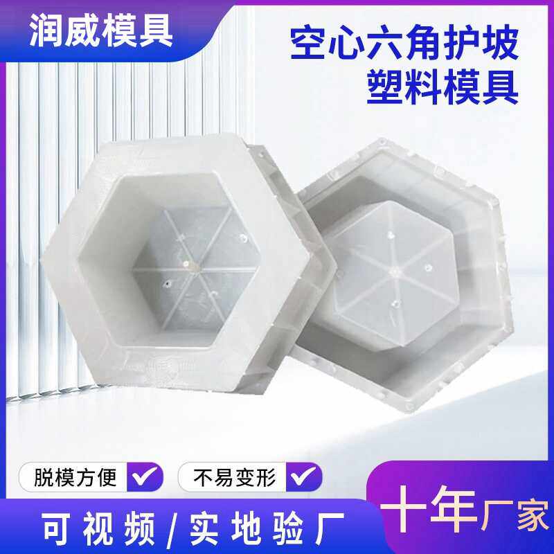 护坡水泥制品模型实心空心平面六角六棱块六菱地砖混凝土塑料模具