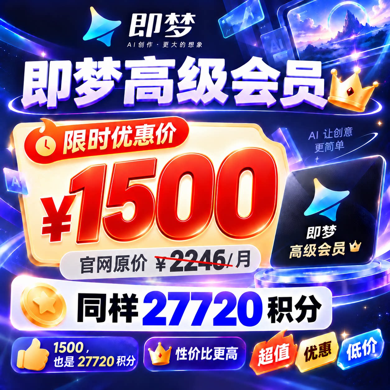即梦高级会员月卡AI积分年卡标准会员算力直充
