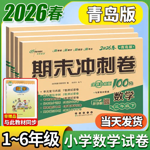 青岛版试卷期末冲刺100分1-6年级