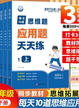 每天10道思维题应用题强化训练一二三四五六年级上下册数学不出错每日一练小学数学思维题应用题同步教材口算题横式算笔算题竖式算