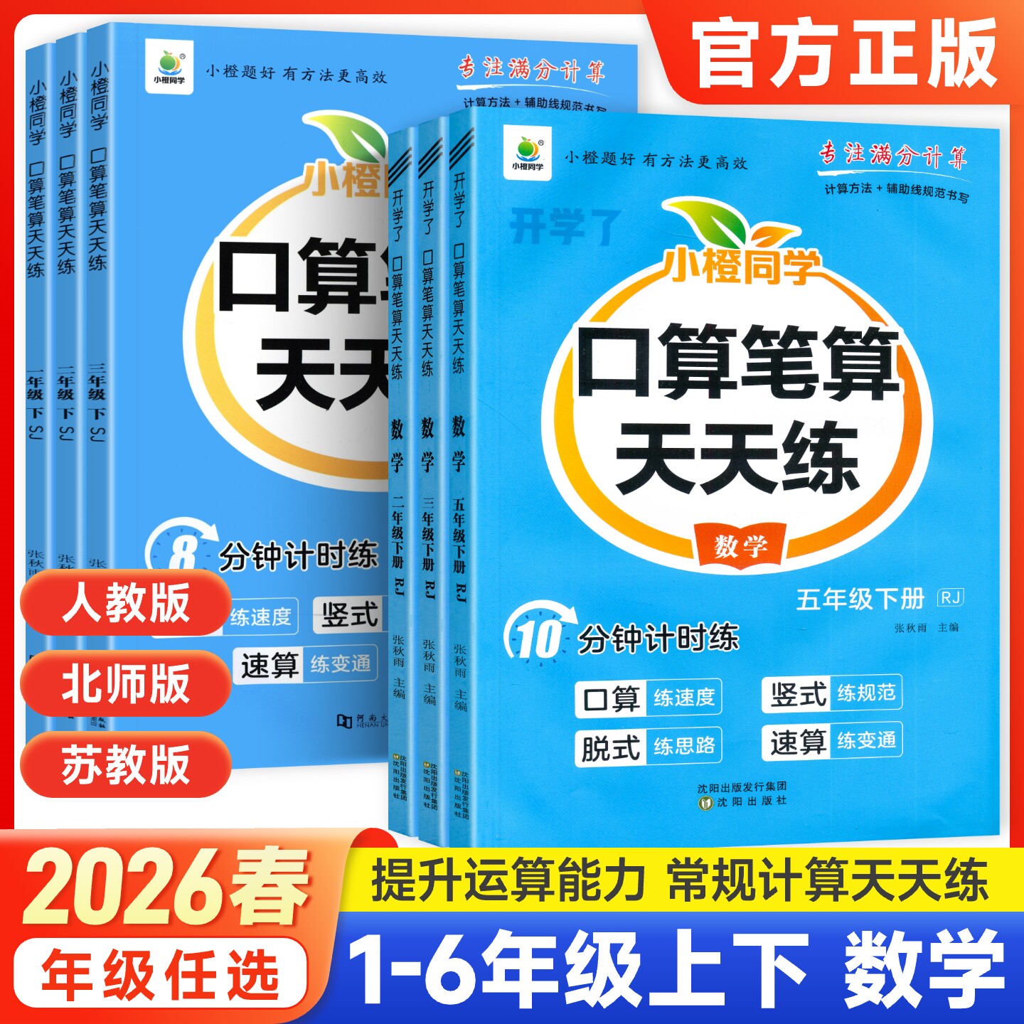 口算笔算天天练小橙同学一二三四五六年级上下册人教版北师苏教全横式竖式专项训练同步练习册小学数学思维训练速算口算题卡开学了