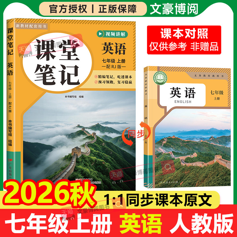 2026秋版课堂笔记七年级上册英语人教版语文数学八年级伴学笔记同步新课本预习教辅资料下暑假作业衔接学霸笔记中学教材全解讲解书