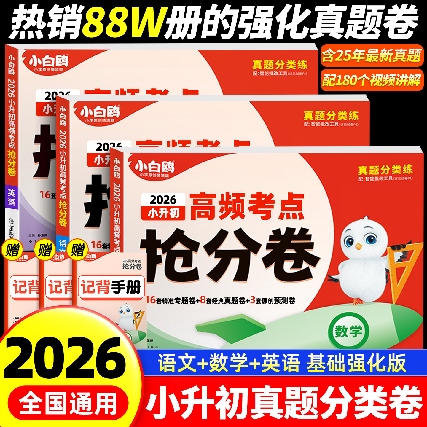 2026万唯小白鸥小升初高频考点抢分卷真题卷小学六年级总复习人教版必刷题全套毕业资料数学语文英语冲刺模拟测试卷专项训练