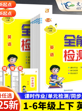 2025全能检测英语一二年级三四五六年级上下册人教版新起点道德与法治课堂同步作业练习一课一练试卷测试卷测试期中期末测试全优卷