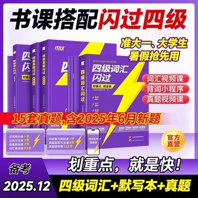 备考2025.12四级英语词汇闪过大学四级词汇书 巨微英语四级资料乱序六级高频单词cet4四级考试真题闪过试卷逐句精解