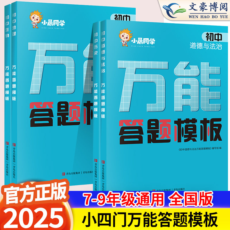 2025版初中小四门万能答题模板七八九年级政治历史地理生物基础知识大盘点汇总速记手册大全中考初二地理生物会考复习资料学霸笔记