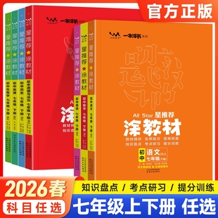 2026春初中涂教材七年级下册语文数学英语政治历史地理生物人教版外研版北师大初一7上册教材全解解读辅导资料书一本涂书星推荐