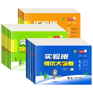 2026春25秋实验班提优大考卷小学一二三四五六年级上下册语文人教版数学北师苏教青岛英语外研译林单元期中期末试卷学霸测试卷全套