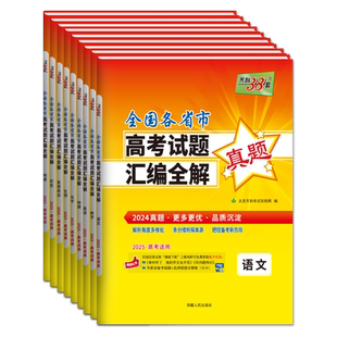 天利38套2026高考一年真题语文数学英语物理化学生物政治历史地理文理科综合含2025全国各省市高考试题汇编全解新高考真题卷全国卷