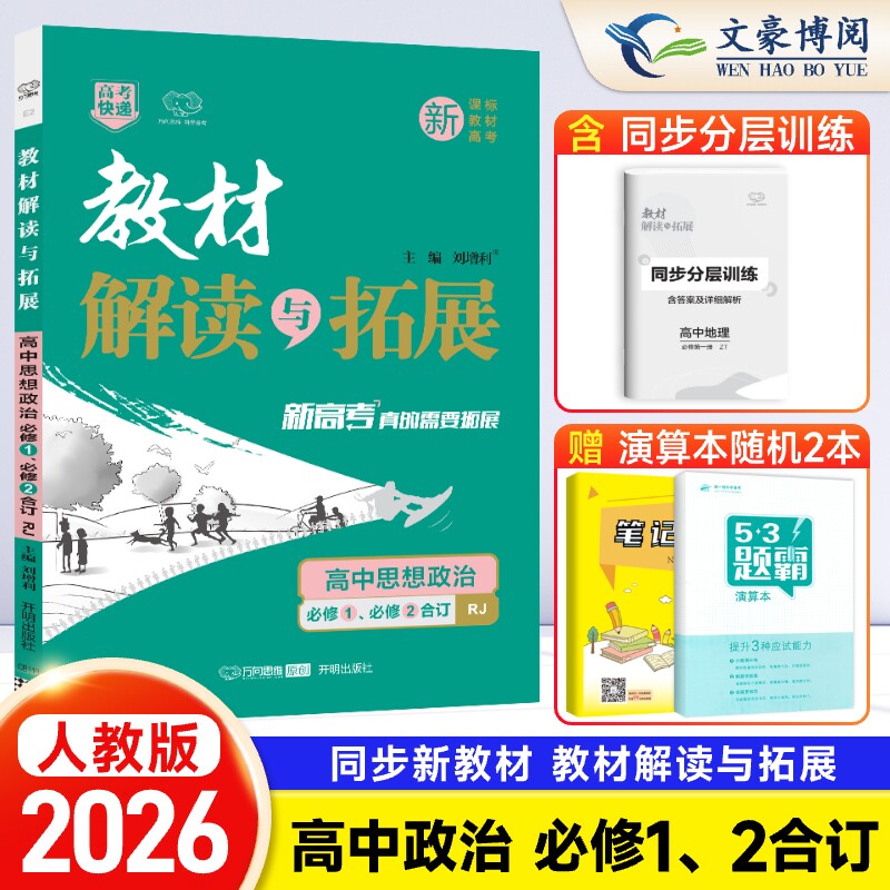 新教材2026版教材解读与拓展高中政治必修1、必修2合订本人教版RJ高一政治必修一、二教材课本同步讲解完全解读高中教辅资料辅导书