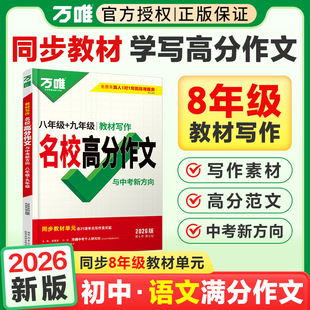 2026萬(wàn)唯八年級(jí)語(yǔ)文同步作文書萬(wàn)唯中考名校滿分作文大全優(yōu)秀作文素材萬(wàn)能模板思維導(dǎo)圖人教版 初二8萬(wàn)維教育初中語(yǔ)文作文專項(xiàng)訓(xùn)練