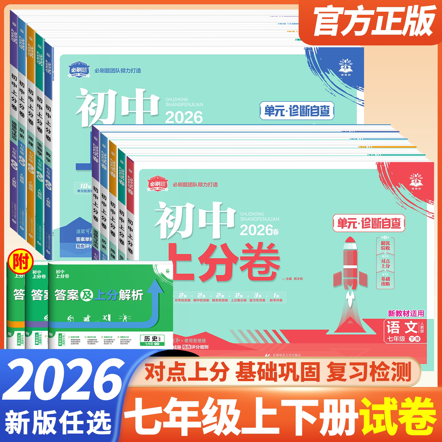 2026初中上分卷必刷卷七年级上册下册语文数学英语政治历史地理生物人教版七上初中同步期中期末总复习众望模拟必刷题测试卷全套
