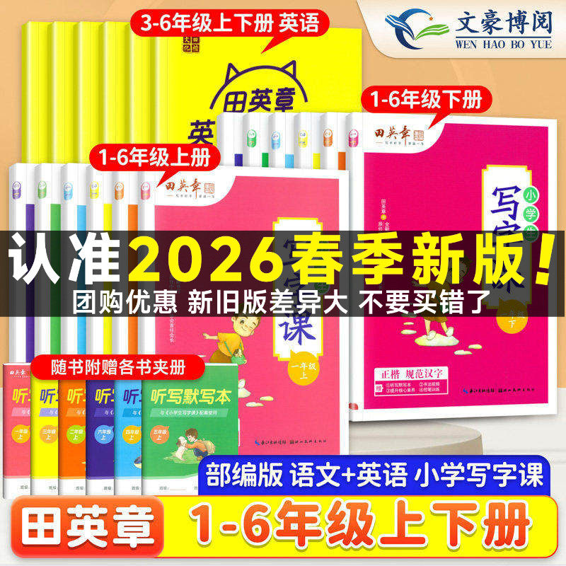 田英章小学同步练字帖一年级二年级三年级四年级五年级六年级上下册田英章写字课课练语文英语人教版小学生写字课楷书字帖,书籍/杂志/报纸,练字本/练字板,淘宝优惠券,粉丝福利购,淘宝优惠卷