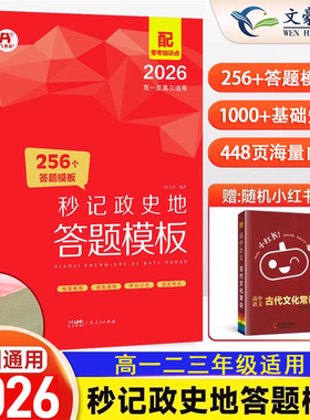 秒记政史地高中2026政治历史地理答题模板秒背政治历史地理知识点一本汇总高中知识点大全大盘点高一高二三全国通用答题模版练习册