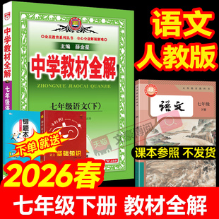 2026春中学教材全解七下语文人教版八下九年级上册下册数学北师华师苏科英语外研译林同步课本全套初一二三课堂笔记教材解读薛金星