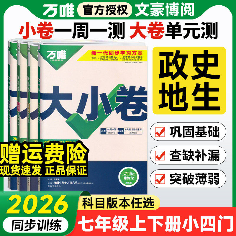 2026万唯大小卷七年级上册下册小四门政治历史地理生物人教版万维中考7上同步练习全套试卷测试卷初一教辅资料单元期末初中必刷题