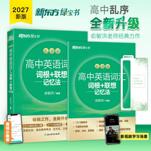 新东方俞敏洪高中英语专项训练